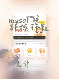 mysql 统计总行数