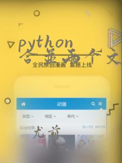 python 合并两个文件