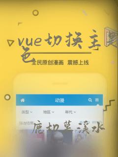 vue切换主题色