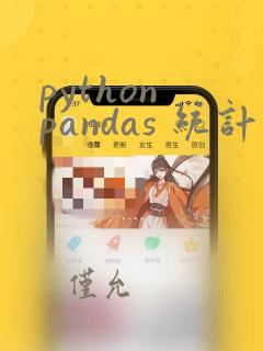python pandas 统计