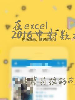 在excel 2016中对数据进行排序时