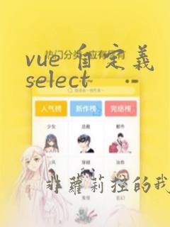 vue 自定义select