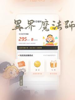 异界魔法师：结局+番外