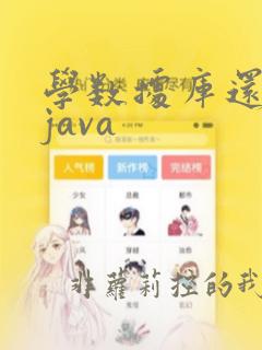 学数据库还是学java