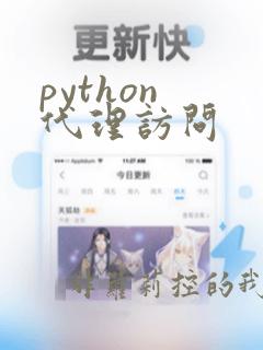 python 代理访问