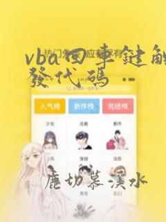 vba回车键触发代码