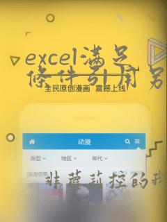 excel满足条件引用另一个表格数据
