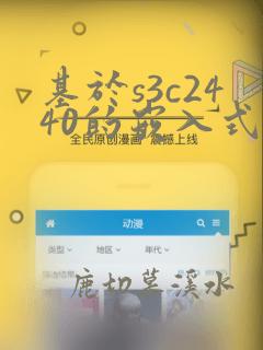 基于s3c2440的嵌入式linux开发实例