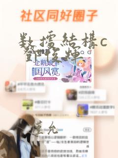 数据结构c   邓俊辉