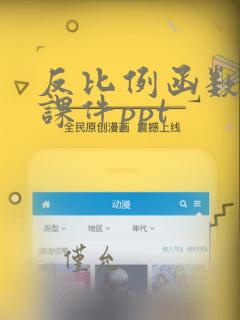 反比例函数复习课件ppt