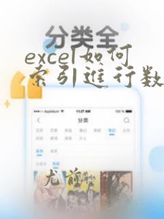 excel如何索引进行数据统计