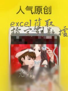 excel获取指定列数据