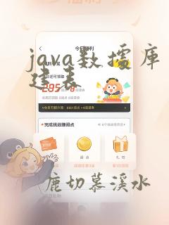 java数据库建表