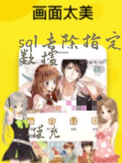 sql去除指定数据