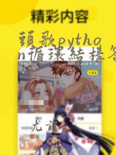 头歌python循环结构答案