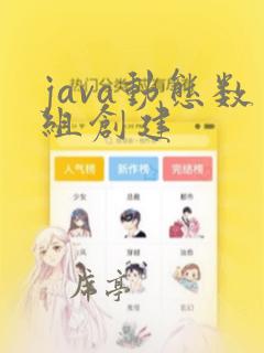 java动态数组创建
