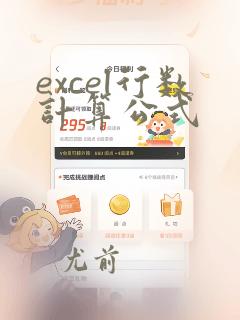 excel行数计算公式