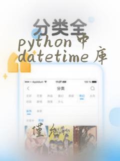 python中datetime库