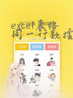 excel表格同一行数据分来开两行