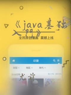《java基础入门》