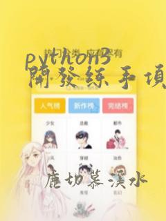 python3开发练手项目