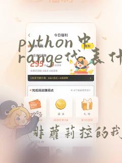 python中range代表什么