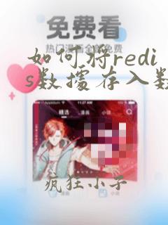 如何将redis数据存入数据库