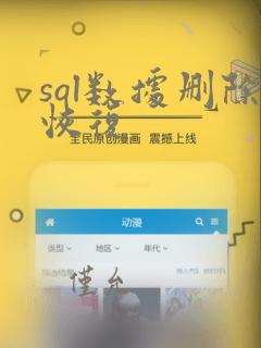 sql数据删除恢复