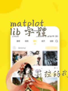 matplotlib 字体