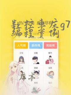 数控车床g74编程实例