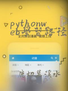 pythonweb学习路径