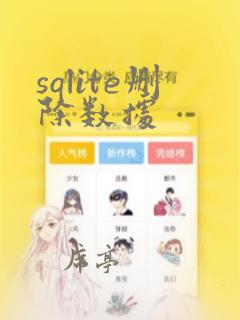 sqlite删除数据