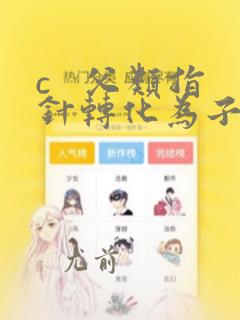 c   父类指针转化为子类指针