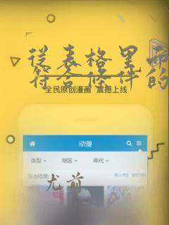 从表格里面提取符合条件的数据
