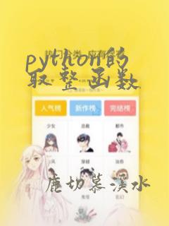 python的取整函数