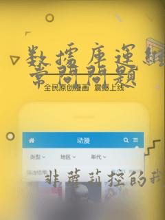 数据库运维面试常问问题