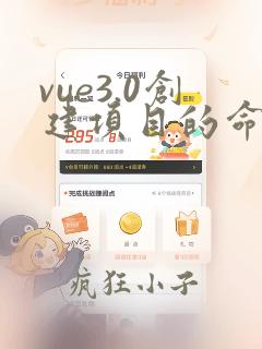 vue3.0创建项目的命令
