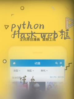 python flask web框架