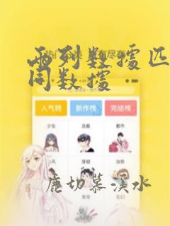 两列数据匹配相同数据