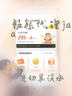 动态代理java