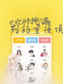 excel找两列的重复项