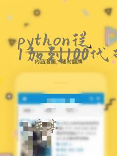 python从1加到100代码