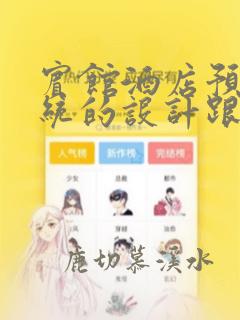 宾馆酒店预定系统的设计跟实现