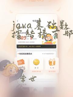 java基础数据结构有哪些