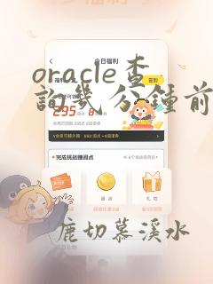oracle查询几分钟前的数据