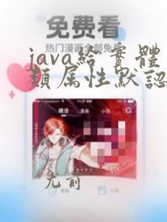java给实体类属性默认值