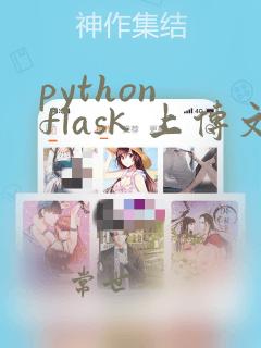 python flask 上传文件