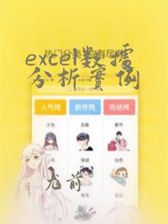 excel数据分析实例
