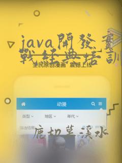 java开发实战经典培训