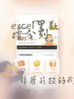 excel里数据分列
